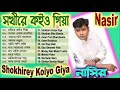 Nasir Sokhire Koiyo Giya Music Video Bangla Song সখিরে কইও গিয়া নাস