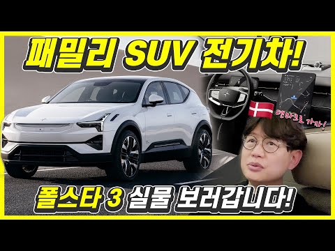 폴스타 3 지금 만나러 갑니다! 이거라면 넘사벽이지!