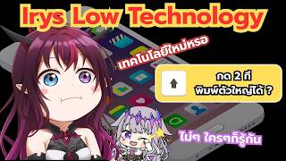 Irys กับความรู้ด้านเทคโนโลยีที่ติดลบ [Hololive แปลไทย]