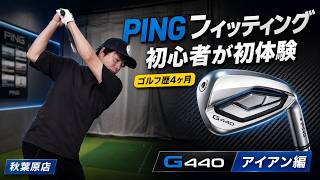 ゴルフ歴4ヶ月のド素人がPING直営店でアイアンのクラブフィッティングを受けた結果…