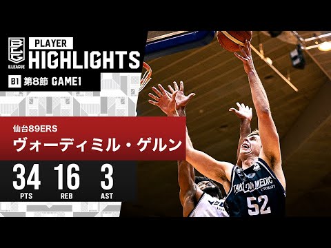 【プレーまとめ】仙台#52 ヴォーディミル・ゲルン｜第8節｜11.11.2023 プロバスケ (Bリーグ)
