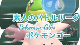 【Pokemon GO】素人のバトルリーグ対戦実況【ポケモンゴー】