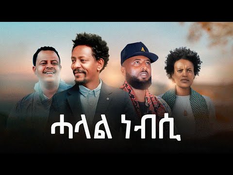 Solomon Bayre, Mulugeta Kahsay(Wedi Romit), Kidane Wedi Ale, Yordanos JOJO - Halal Nebsi (ሓላል ነብሲ)