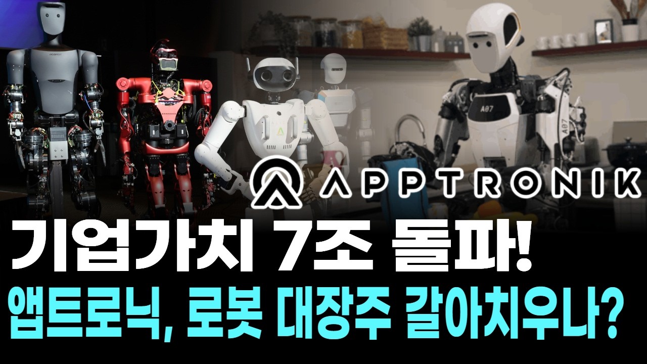 기업가치 7조 돌파! 앱트로닉, 로봇 대장주 갈아치우나?