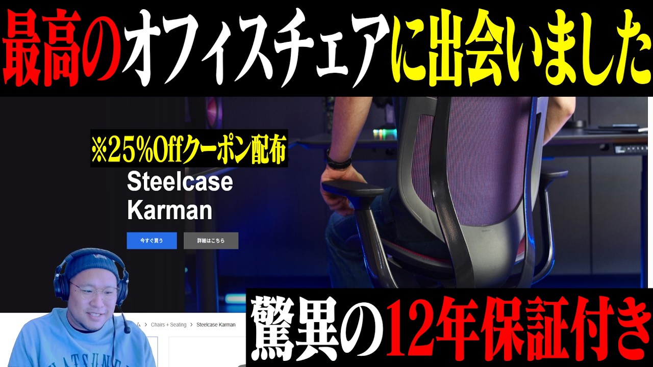 【Steelcase】最高のオフィスチェアに出会いました※期間限定25%OFFクーポンあり【Karman】