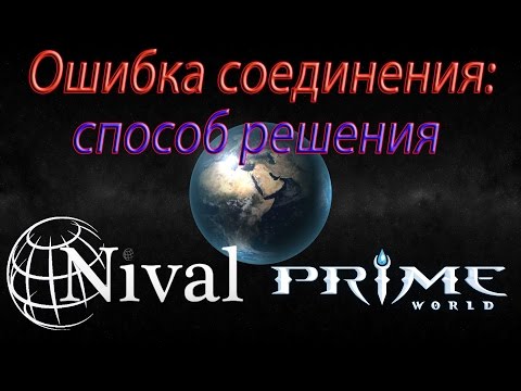 Prime World: ошибка соединения с игровым сервером