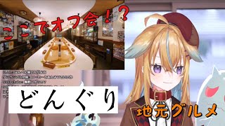 【深層組】地元トークが止まらないノラ君PART3【切り抜き】