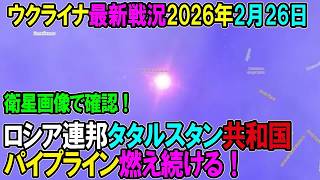 【ウクライナ戦況】26年2月26日。ロシア連邦タタルスタン共和国パイプライン燃え続ける！