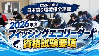 2026年度 フィッシング・エコリーダー資格試験要項