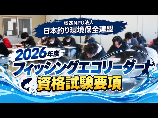 2026年度 フィッシング・エコリーダー資格試験要項