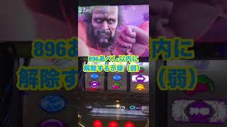 スマスロ北斗転生2【100g毎の重要性】256手前で落ちていたらヘッスラで確保