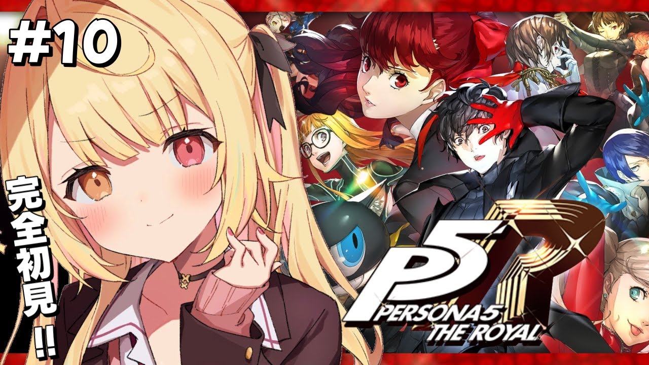 【P5R】ペルソナ5 ザ・ロイヤルやるよおおおおおおおおおおおおおっ！！！🌟#10【星川サラ/にじさんじ】