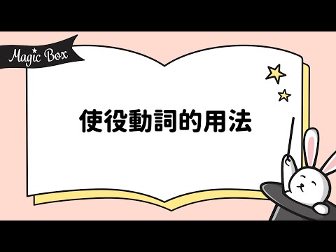 2022年5月號 Unit 6 -使役動詞的用法