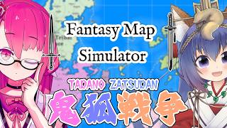 【二匹コラボ】鬼狐戦争【ファンタジーマップシュミレーター】
