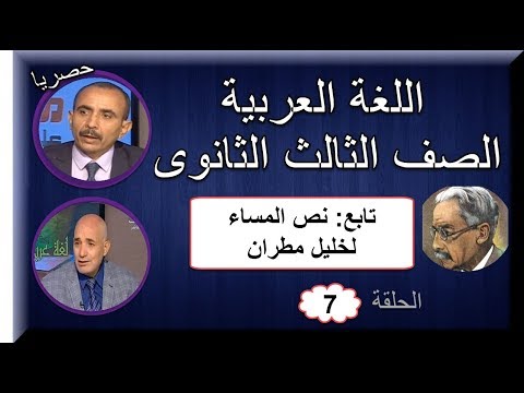 لغة عربية الصف الثالث الثانوى 2019 - الحلقة 07 - تابع نص المساء لخليل مطران