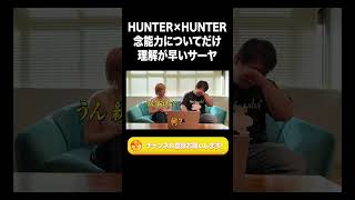 【HUNTER×HUNTER】念能力についてだけ理解が早いサーヤ【ラランド切り抜き】#shorts