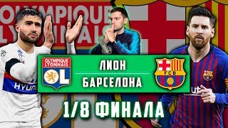 Барселона - Лион | Самая жаркая пара 1/8 финала Лиги Чемпионов | Превью к матчу ч1