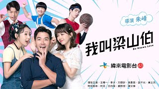 [情報] 我叫梁山伯 04/04 21:00 緯來電影台首播