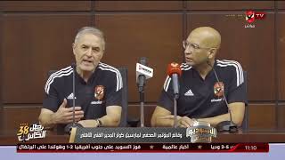 شاهد تعليق كولر حول خسارة النادى الاهلى امام بيراميدز بالدورى بالمؤتمر الصحفى