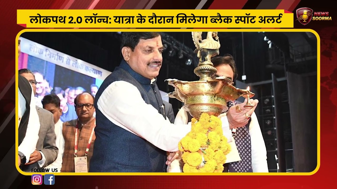 भोपाल में CM मोहन यादव ने लॉन्च किया लोकपथ 2.0       