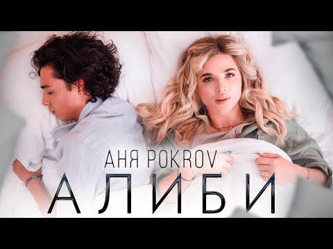 Аня Pokrov — Алиби