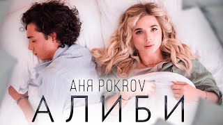 АНЯ POKROV - Алиби