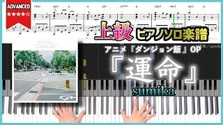 【楽譜】『運命／sumika』アニメ『ダンジョン飯 』OP 上級ピアノ楽譜