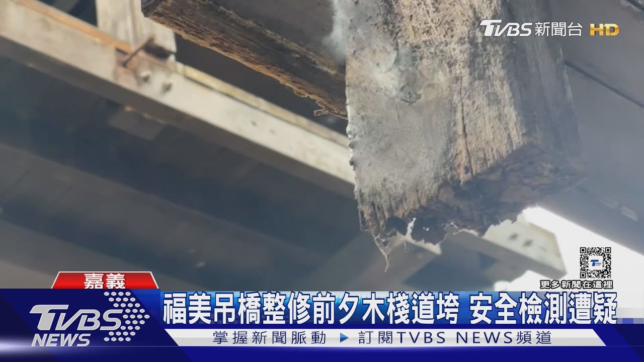 就差一天!福美吊橋整修前夕木棧道垮 安全檢測遭疑