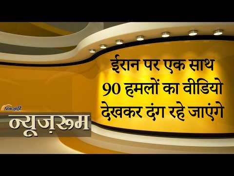 Prabhasakshi NewsRoom: अमेरिकी हमलों के बाद Iran में हर ओर दहशत और हाई अलर्ट, इधर उधर भाग रहे लोग Prabhasakshi NewsRoom: अमेरिकी हमलों के बाद Iran में हर ओर दहशत और हाई अलर्ट, इधर उधर भाग रहे लोग