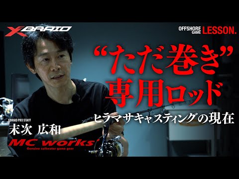 【MC works’コラボ】”ただ巻き”専用ロッド～ヒラマサキャスティングの現在～