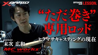【MC works'コラボ】”ただ巻き”専用ロッド～ヒラマサキャスティングの現在～