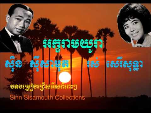 Sinn Sisamouth and Ros Sereysothea - Akarat Mayoura