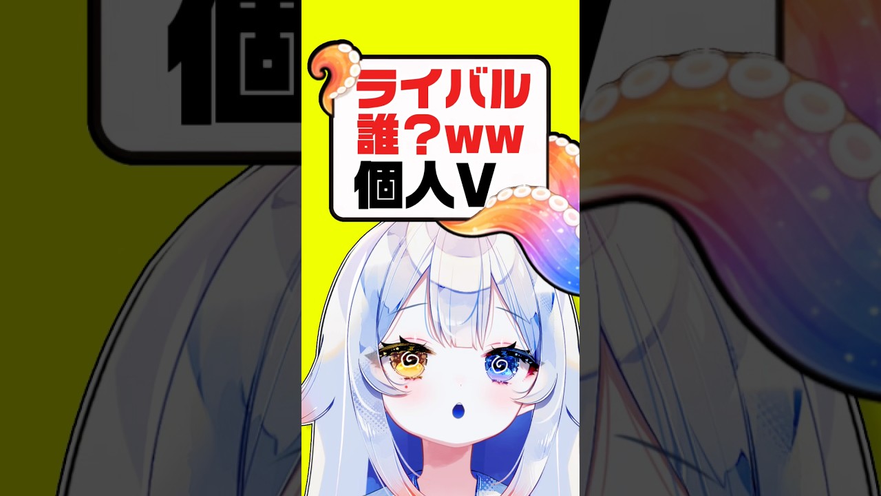 【本音】ライバルは誰？正直に言うと…●●さんです😳🔥個人勢VTuberはみんなで頑張るものナノだぁ〜🐙#個人勢vtuber #新人vtuber #shorts