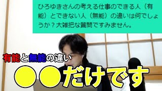 【ひろゆき】仕事できる人とできない人の決定的な違いは何?【ひろゆき/切り抜き】