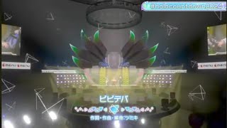 【ホロライブ切り抜き】horokauntodaun2024『ビビデバ』【ベスティア・ゼータ/さくらみこ/ネリッサ・レイヴンクロフト】