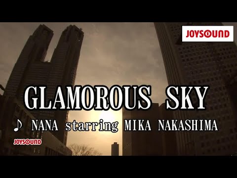 【カラオケ練習】「GLAMOROUS SKY」/ NANA starring MIKA NAKASHIMA【期間限定】