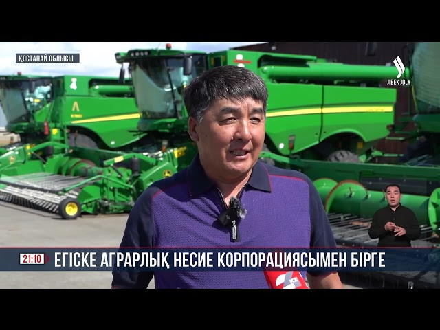 Егіске Аграрлық несие корпорациясымен бірге