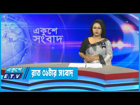 01 AM News || রাত ০১টার সংবাদ || 18 August 2022 || ETV News