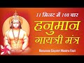 हनुमान गायत्री मंत्र 108 बार 11 मिनट में ह