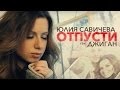 Джиган feat. Юля САВИЧЕВА "ОТПУСТИ"/ ПРЕМЬЕРА!!! 