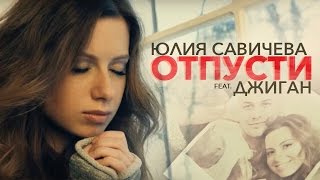 Джиган feat. Юля САВИЧЕВА