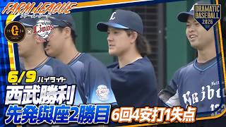 【ハイライト・6/9】西武先発與座6回4安打1失点で2勝目！巨人又木は8回3失点力投も勝利つかず　【巨人×西武】【ファーム・リーグ 】