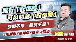 唯有【記憶體】可以超越【記憶體】…漲價不停、股價不息!!#南亞科#華邦電#旺宏 #商丞｜小武哥投資事務所｜陳武傑 (圖)