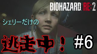 ［生放送］シェリーの大脱走「Biohazard RE:2」　＃6