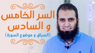 صورة السر الخامس والسادس لفهم القرآن |السياق و موضوع السورة💖| كتاب المراحل الثمان لطالب فهم القرآن|علاء