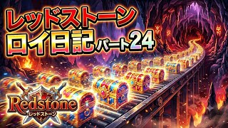 【REDSTONE】レッドストーン　ロイ日記　パート２４