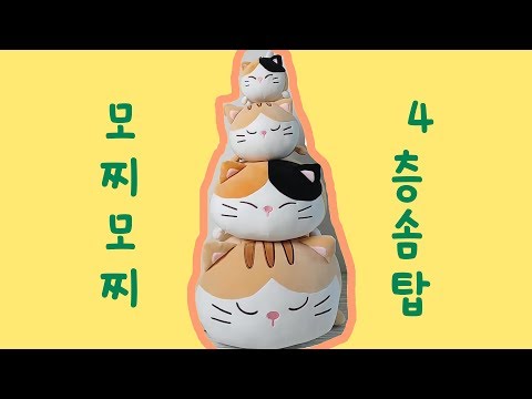 모찌모찌 4층솜탑을 소개합니다.