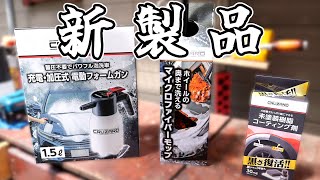 コメリの新製品を色々と試してみる。【CRUZARD】