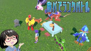 【ポケモンSV】旅パの実力を証明する