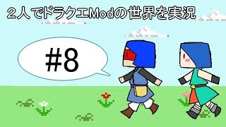 【minecraft】２人でドラクエの世界を実況プレイPart8【DQM3Mod】